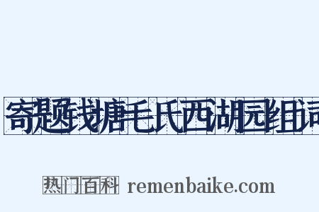 寄题钱塘毛氏西湖园组词是什么意思的图片